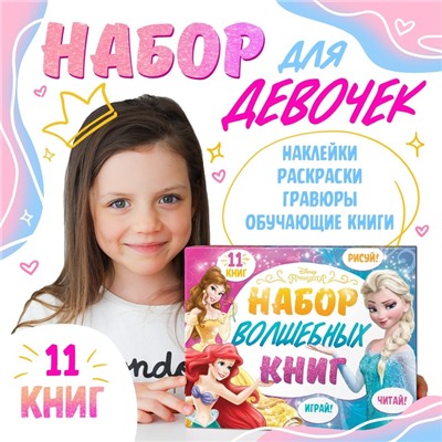 Набор «11 волшебных книг», Disney, наклейки, раскраски, гравюры