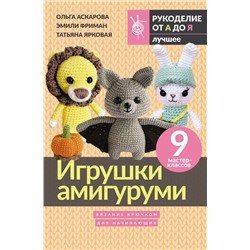 Игрушки амигуруми. Вязание крючком для начинающих Аскарова О., Фриман Э.А., Ярковая Т.