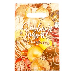 Пакет "Мечты сбываются", полиэтиленовый с вырубной ручкой, 20х30 см. Новый год