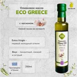 Предзаказ! Оливковое масло EcoGreece с ЧЕСНОКОМ, 250мл