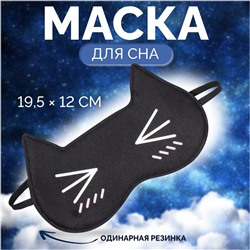 Маска для сна «Котяо», 19,5 × 12 см, резинка одинарная, цвет чёрный