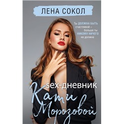 Sex-дневник Кати Морозовой Сокол Л.