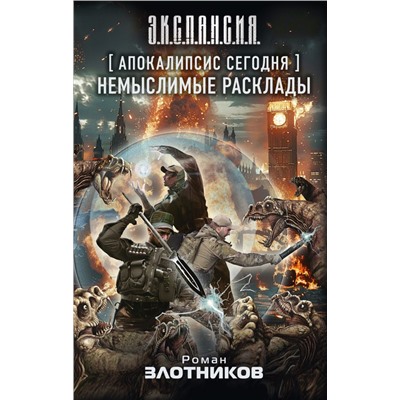 Апокалипсис сегодня. Немыслимые расклады Злотников Р.В.