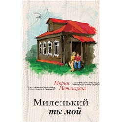 Миленький ты мой Метлицкая М.