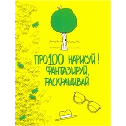 Про100 нарисуй! Фантазируй, раскрашивай Эддерс Роуз