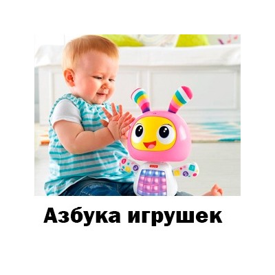 Азбука игрушек!