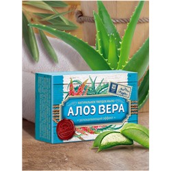 Мыло "Алоэ вера" 85гр