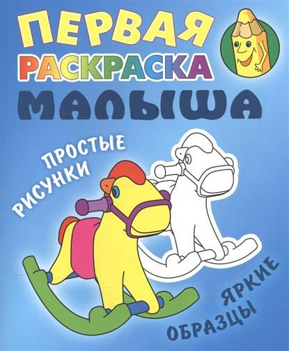 Первая раскраска фото