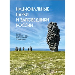 Национальные парки и заповедники России. Самые красивые места для единения с природой Пристромова В.К.