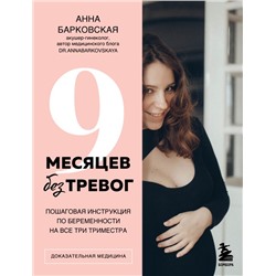 9 месяцев без тревог. Пошаговая инструкция по беременности на все три триместра Барковская А.Ю.