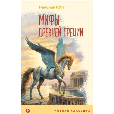 Мифы Древней Греции (с иллюстрациями) Кун Н.А.