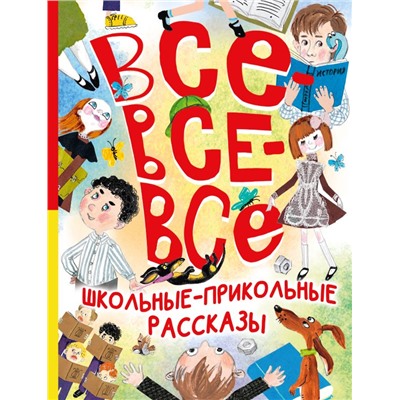 Все-все-все школьные-прикольные рассказы Зощенко М.М., Михалков С.В., Драгунский В.Ю.