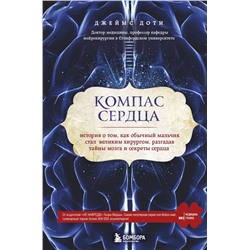 Компас сердца. История о том, как обычный мальчик стал великим хирургом, разгадав тайны мозга и секреты сердца Доти Д.