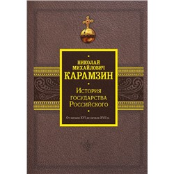 История государства Российского. От начала XVI до начала XVII в. Карамзин Н.М.