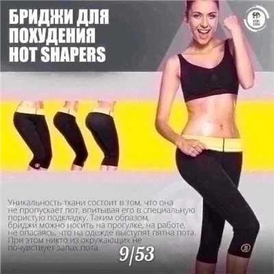 HOT SHAPERS (БРИДЖИ ХОТ ШЕЙПЕРС) - УТЯГИВАЮЩИЕ ШОРТЫ ДЛЯ ПОХУДЕНИЯ 20.09.