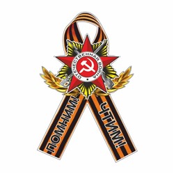 Наклейка на авто Георгиевская лента Орден "Помним! Чтим!", 100 х 60 мм