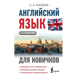 Английский язык для новичков (2-е издание) Матвеев С.А.