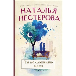 Ты не слышишь меня Нестерова Наталья