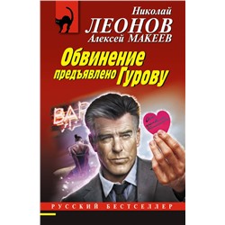 Обвинение предъявлено Гурову Леонов Н.И., Макеев А.В.