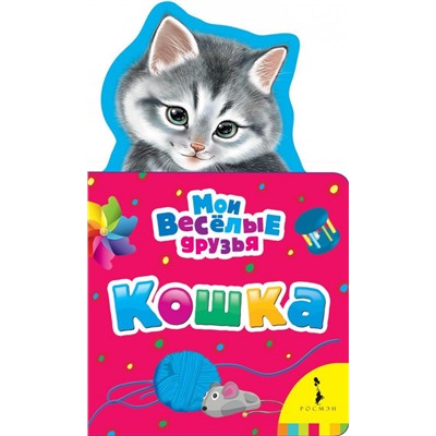 Кошка. Мои веселые друзья