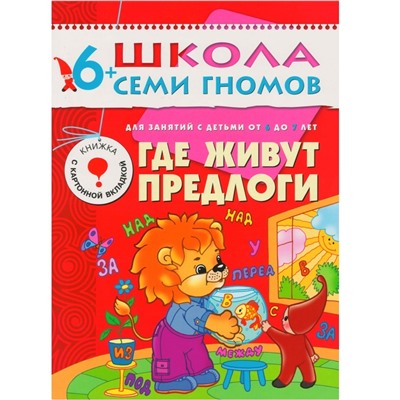 Школа Семи Гномов 6-7 лет. Полный годовой курс (12 книг с играми и наклейками).