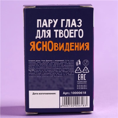 Драже в форме глаза хэллоуин «Кому постоянно что-то не ясно» с татуировкой, 15 г.