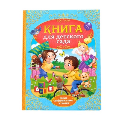 Книга в твёрдом переплёте «Сказки и стихи для детского сада»,128 стр.