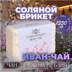 Соляной брикет "Иван-чай" 1,35 Добропаровъ