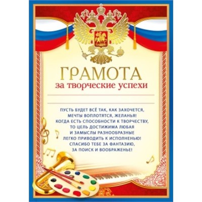 Грамота за творческие успехи (Российская символика) 086.778