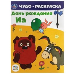 Раскраска А4 8стр Союзмультфильм. День рождения Иа. Чудо-раскраска