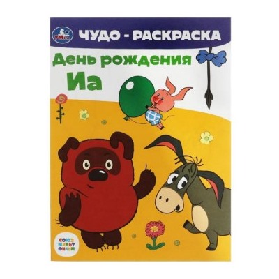 Раскраска А4 8стр Союзмультфильм. День рождения Иа. Чудо-раскраска