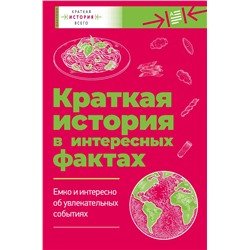 Краткая история всего Чезари Л., Филд Д.