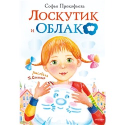 Лоскутик и облако Прокофьева С.Л.