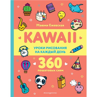 KAWAII. Уроки рисования на каждый день Ежевская М.