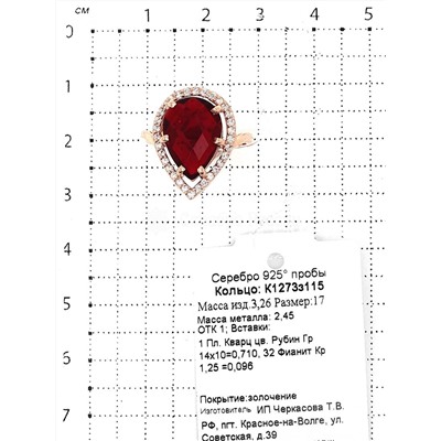 Кольцо из золочёного серебра с пл. кварцем цв. рубин и фианитами 925 пробы К1273з115