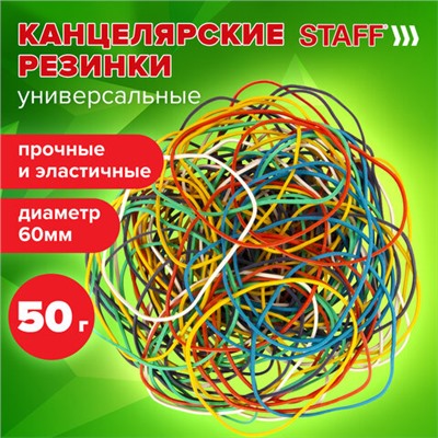 Резинки банковские универсальные диаметром 60 мм, STAFF 50 г, цветные, натуральный каучук, 440117