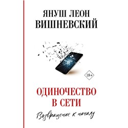 Одиночество в Сети. Возвращение к началу Вишневский Я.Л.