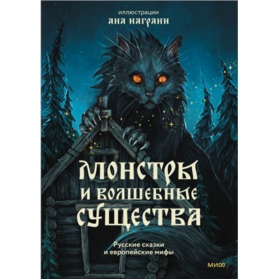 Монстры и волшебные существа: русские сказки и европейские мифы с иллюстрациями Аны Награни Ана Награни
