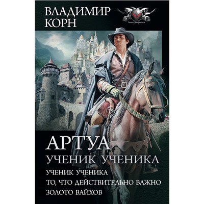 Артуа. Ученик ученика Корн В.