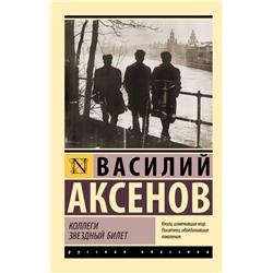 Коллеги. Звездный билет Аксенов В.