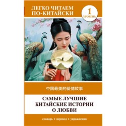 Самые лучшие китайские истории о любви. Уровень 1 = Zhōngguó zuìměi de àiqíng gùshì