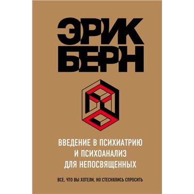 Введение в Психиатрию и психоанализ для непосвященных Берн Э.