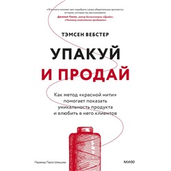 Упакуй и продай. Как метод “красной нити” помогает показать уникальность продукта и влюбить в него клиентов Тамсен Вебстер