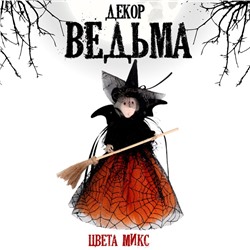 Аксессуар «Ведьма», цвета МИКС