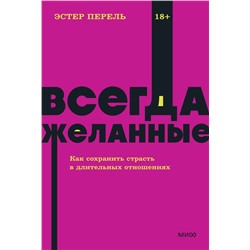 Всегда желанные. Как сохранить страсть в длительных отношениях. NEON Pocketbooks Эстер Перель