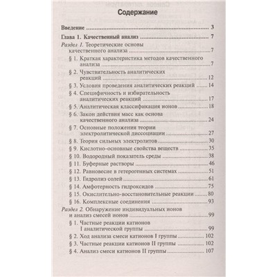 Аналитическая химия. Учебник для средних специальных учебных заведений