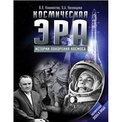 Космическая эра. Истории покорения космоса Климентов В.Л., Низовцева О.А.