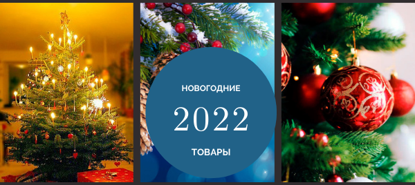 Новогодние Товары 2022
