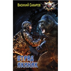 Отряд "Акинак" Сахаров В.И.