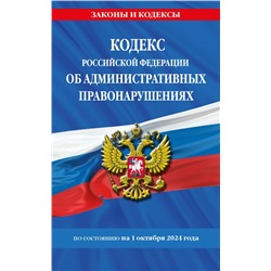 Кодекс Российской Федерации об административных правонарушениях по сост. на 01.10.24 / КоАП РФ <не указано>